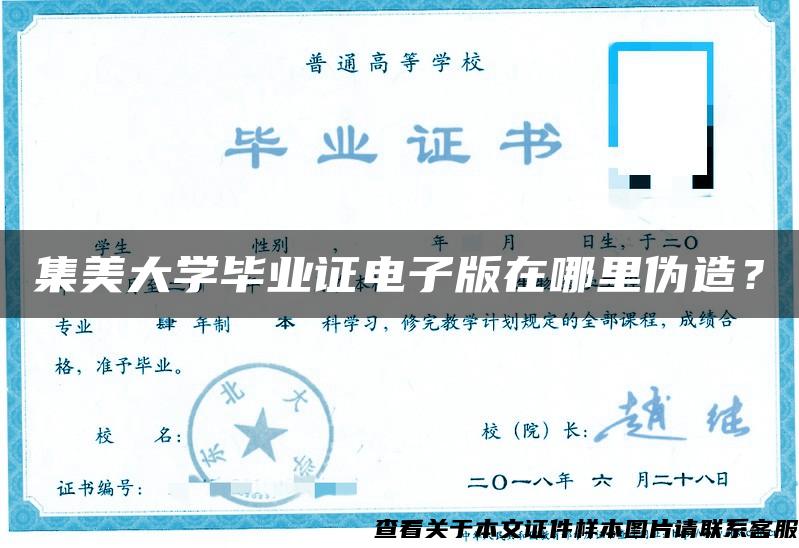 集美大学毕业证电子版在哪里伪造？