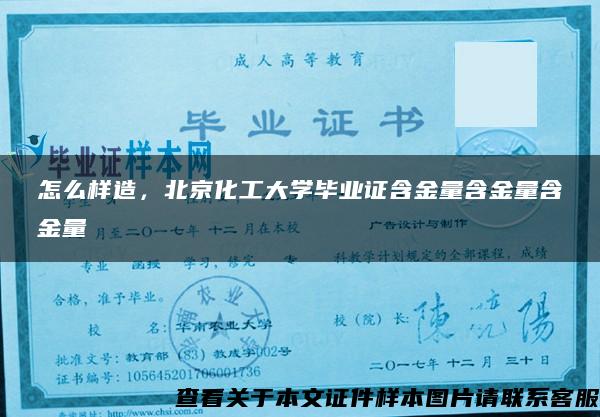 怎么样造，北京化工大学毕业证含金量含金量含金量