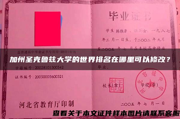 加州圣克鲁兹大学的世界排名在哪里可以修改？