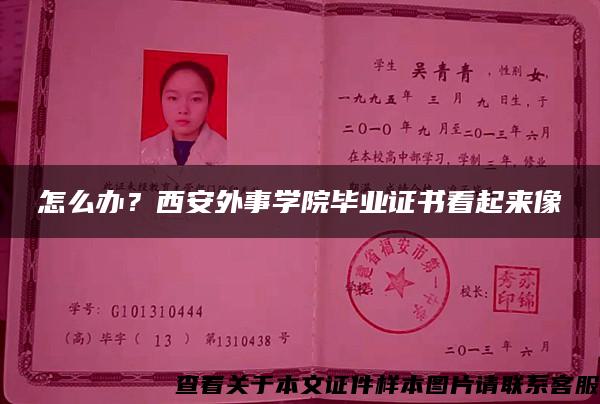 怎么办？西安外事学院毕业证书看起来像