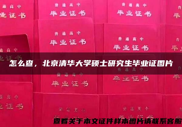 怎么查，北京清华大学硕士研究生毕业证图片