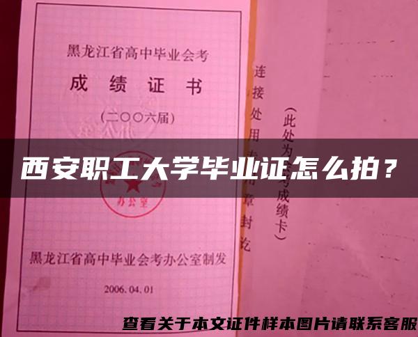 西安职工大学毕业证怎么拍？