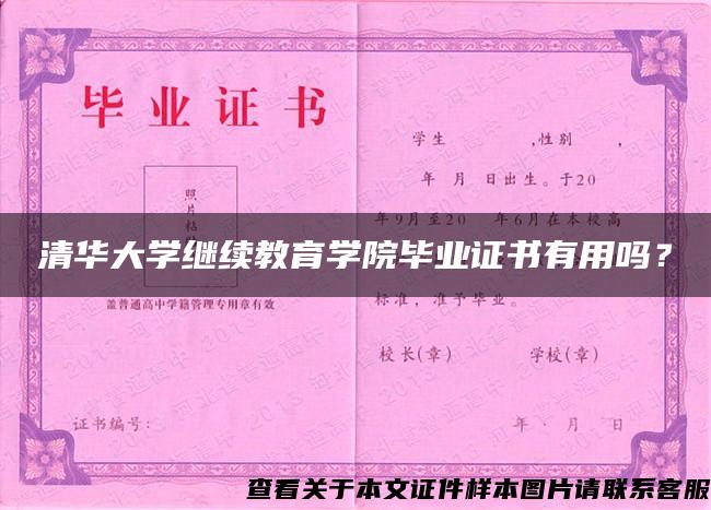 清华大学继续教育学院毕业证书有用吗？