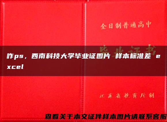 咋ps，西南科技大学毕业证图片 样本标准差 excel