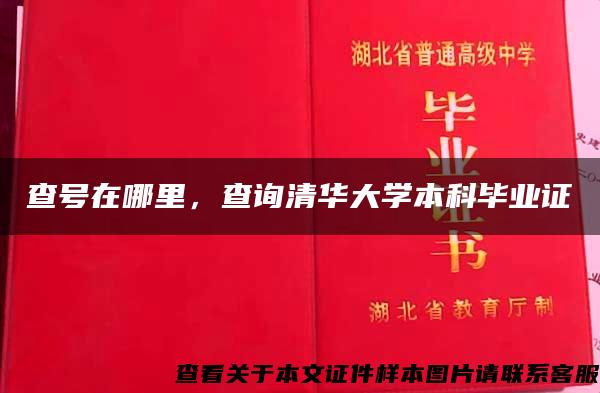 查号在哪里，查询清华大学本科毕业证