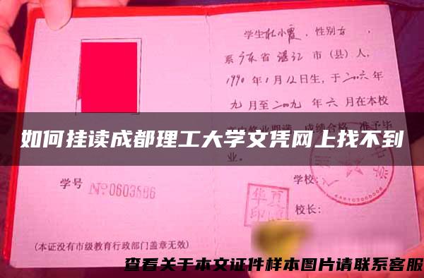 如何挂读成都理工大学文凭网上找不到