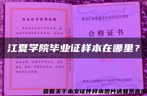 江夏学院毕业证样本在哪里？