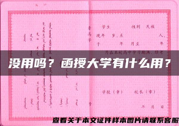 没用吗？函授大学有什么用？