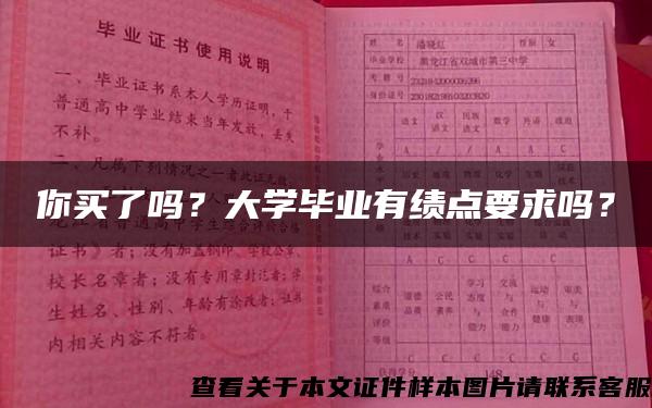 你买了吗？大学毕业有绩点要求吗？