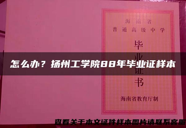 怎么办？扬州工学院88年毕业证样本