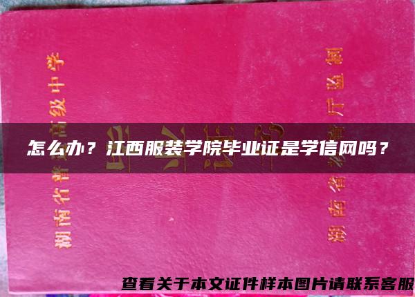 怎么办？江西服装学院毕业证是学信网吗？