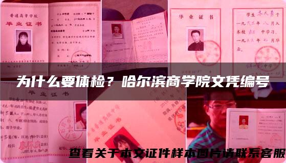 为什么要体检？哈尔滨商学院文凭编号