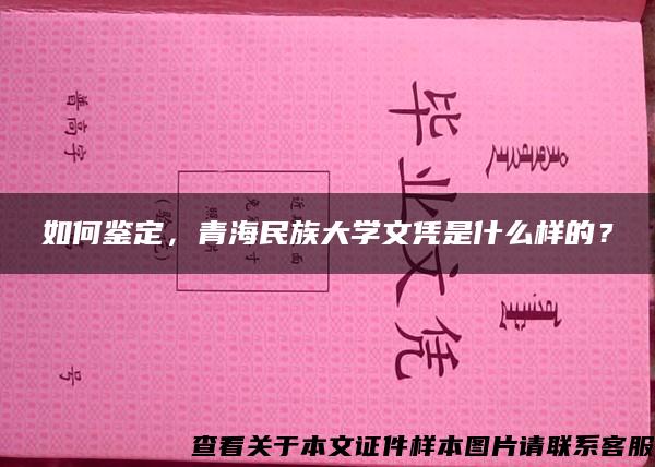 如何鉴定，青海民族大学文凭是什么样的？