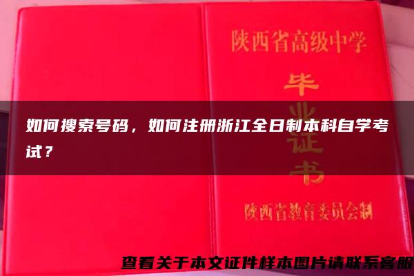 如何搜索号码，如何注册浙江全日制本科自学考试？