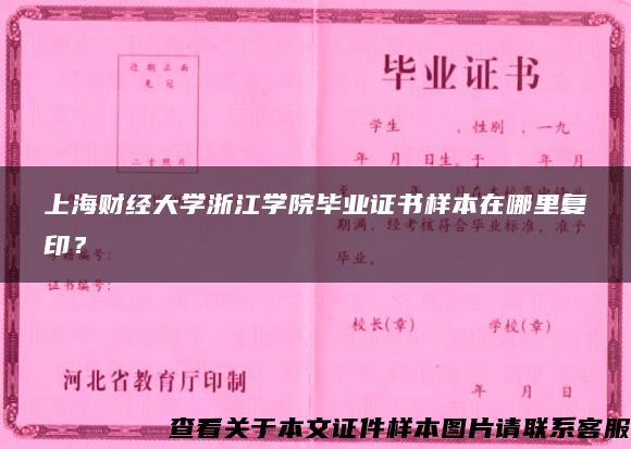 上海财经大学浙江学院毕业证书样本在哪里复印？