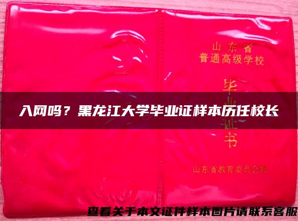 入网吗？黑龙江大学毕业证样本历任校长