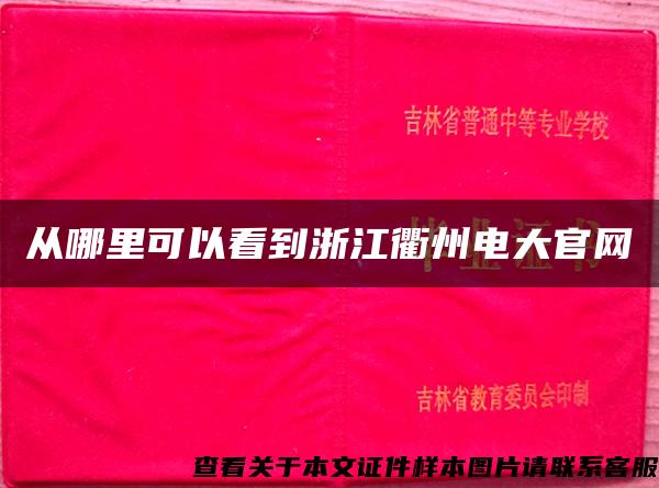 从哪里可以看到浙江衢州电大官网