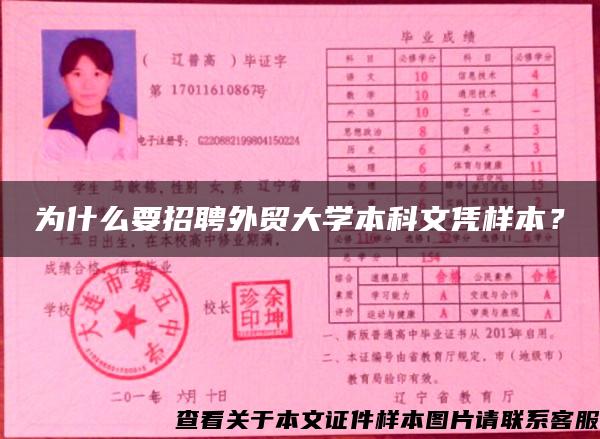 为什么要招聘外贸大学本科文凭样本？