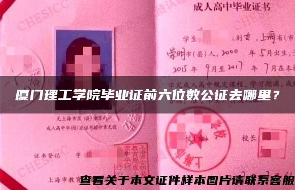 厦门理工学院毕业证前六位数公证去哪里？