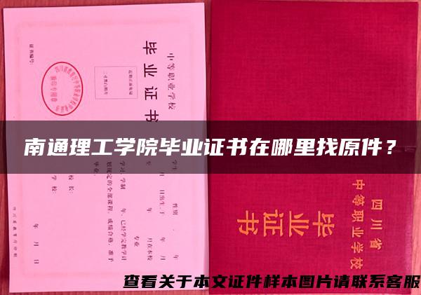 南通理工学院毕业证书在哪里找原件？