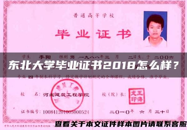 东北大学毕业证书2018怎么样？