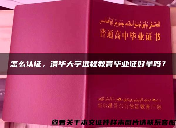 怎么认证，清华大学远程教育毕业证好拿吗？