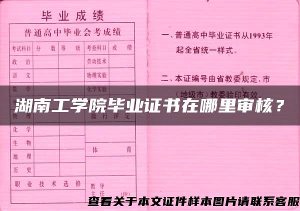 湖南工学院毕业证书在哪里审核？