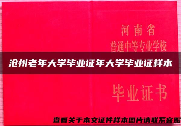 沧州老年大学毕业证年大学毕业证样本