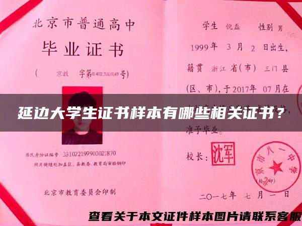 延边大学生证书样本有哪些相关证书？