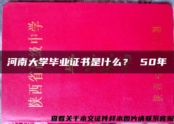 河南大学毕业证书是什么？ 50年