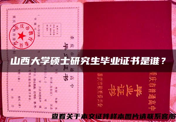 山西大学硕士研究生毕业证书是谁？