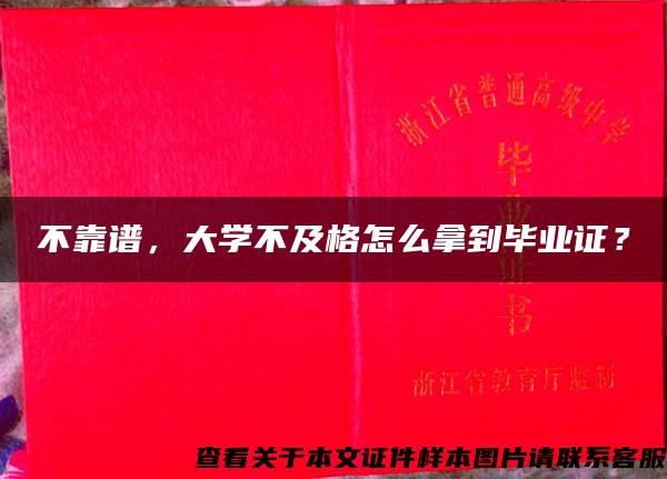 不靠谱，大学不及格怎么拿到毕业证？