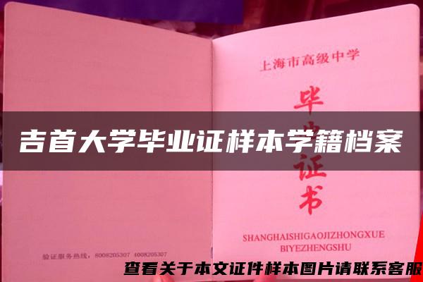 吉首大学毕业证样本学籍档案