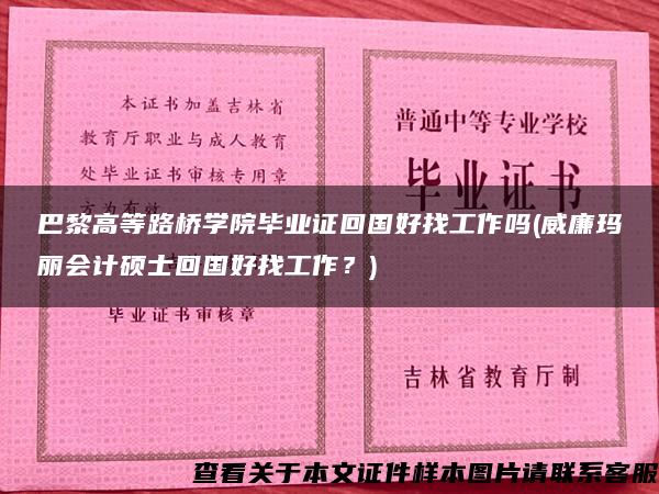 巴黎高等路桥学院毕业证回国好找工作吗(威廉玛丽会计硕士回国好找工作？)