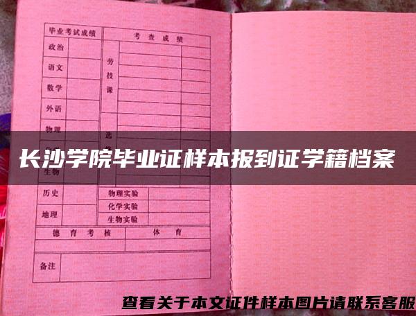 长沙学院毕业证样本报到证学籍档案