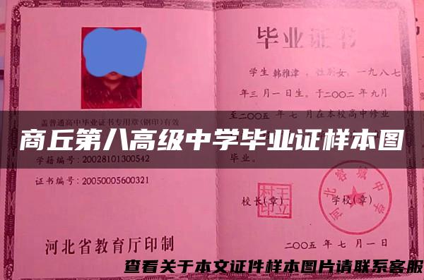 商丘第八高级中学毕业证样本图