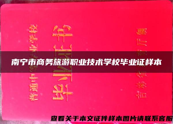 南宁市商务旅游职业技术学校毕业证样本