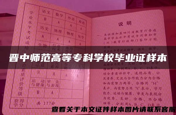 晋中师范高等专科学校毕业证样本