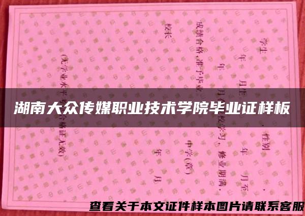 湖南大众传媒职业技术学院毕业证样板{模板}