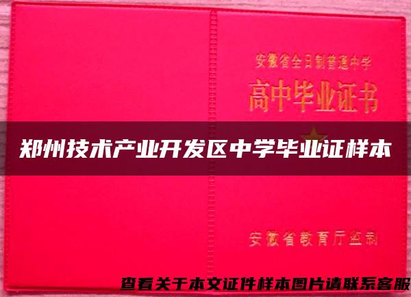 郑州技术产业开发区中学毕业证样本