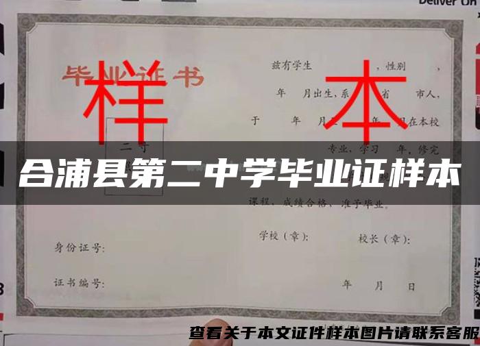 合浦县第二中学毕业证样本