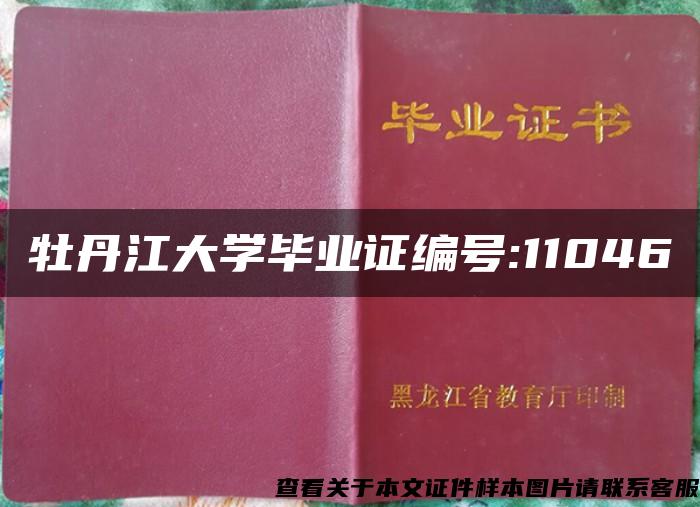 牡丹江大学毕业证编号:11046