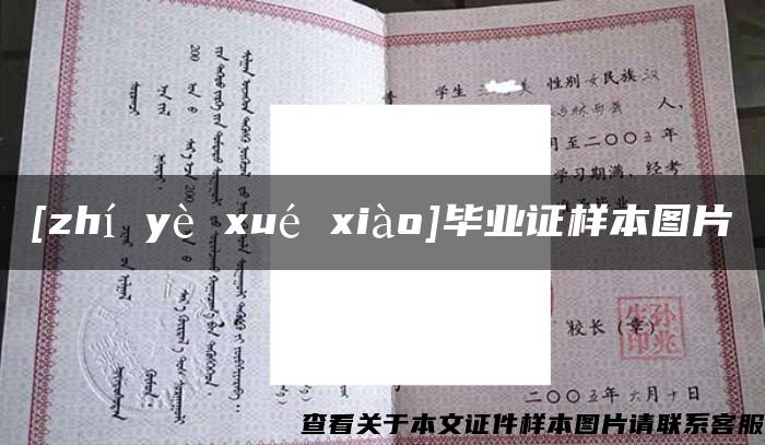 [zhí yè xué xiào]毕业证样本图片