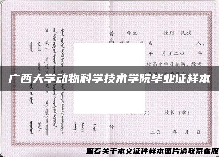 广西大学动物科学技术学院毕业证样本