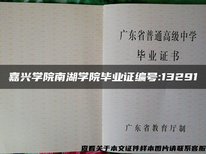 嘉兴学院南湖学院毕业证编号:13291