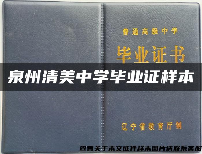 泉州清美中学毕业证样本