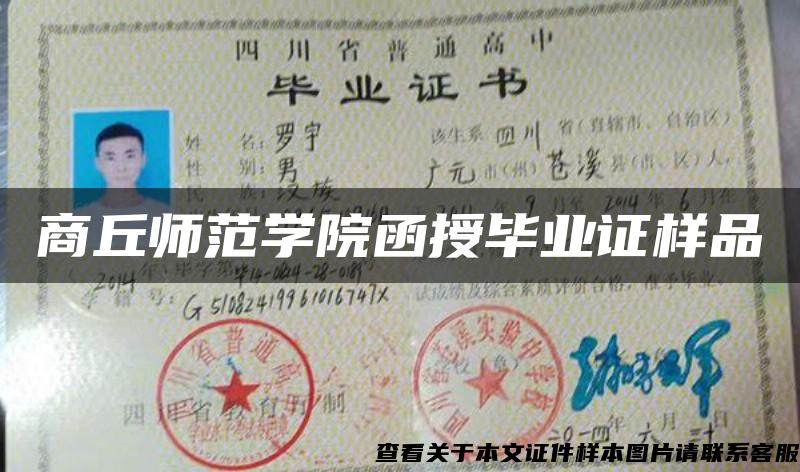 商丘师范学院函授毕业证样品