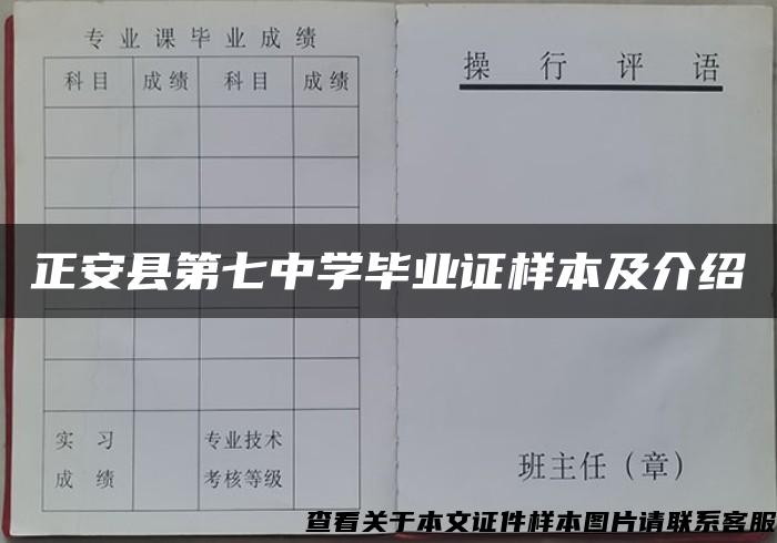 正安县第七中学毕业证样本及介绍