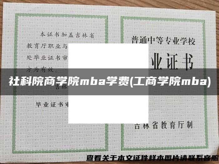 社科院商学院mba学费(工商学院mba)