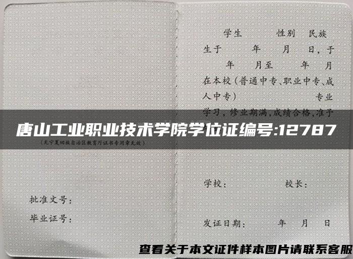 唐山工业职业技术学院学位证编号:12787